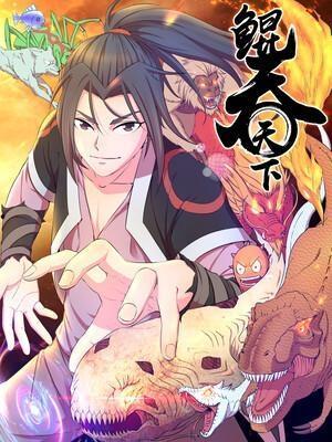 鲲吞天下 动态漫画,动态漫画中的奇幻世界之旅